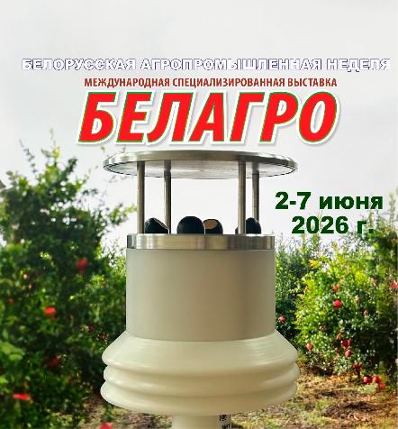 Передовые технологии для точного земледелия и промышленной безопасности на «Белагро 2026» Передовые технологии для точного земледелия и промышленной безопасности на «Белагро 2026»